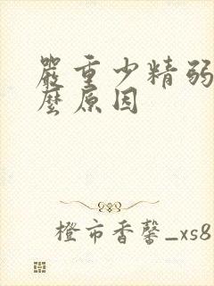 严重少精弱精什么原因