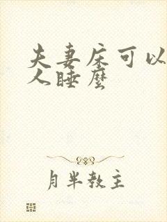 夫妻床可以给别人睡么