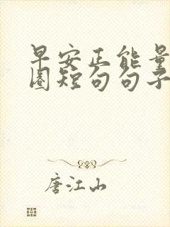 早安正能量朋友圈短句句子