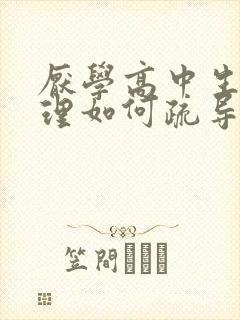 厌学高中生的心理如何疏导孩子封面