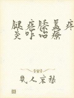 腿疼膝盖疼滑膜炎咋治疗