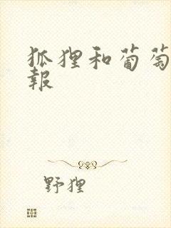 狐狸和葡萄手抄报