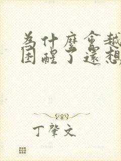 为什么会越睡越困醒了还想睡