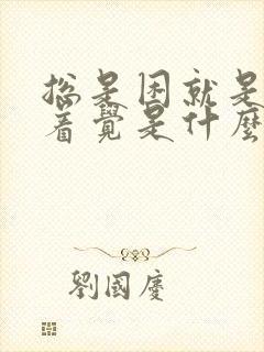 总是困就是睡不着觉是什么原因