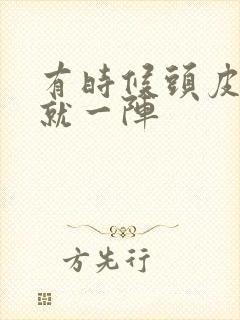 有时候头皮发麻就一阵封面