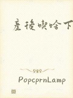 产后吃啥下奶快