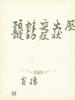 颈椎突出压迫脊髓的症状