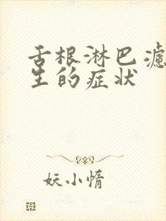 舌根淋巴滤泡增生的症状