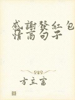 感谢发红包的高情商句子