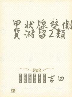 甲状腺双侧叶胶质潴留2类