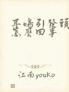 耳鸣引发头晕是怎么回事封面