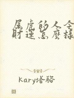 属虎的人今年的财运怎么样