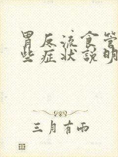 胃反流食管炎哪些症状说明严重了