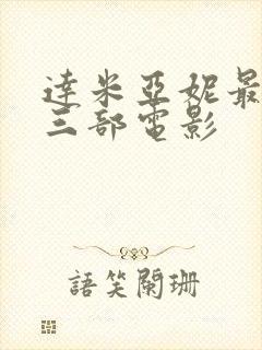 达米亚妮最火的三部电影