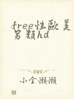 free性欧美另类hd