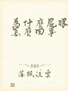 为什么屁眼出汗怎么回事