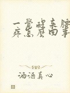 一觉醒来腰酸背疼怎么回事