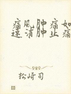 痛风肿痛如何快速消肿止痛