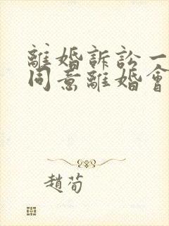 离婚诉讼一方不同意离婚会怎么判