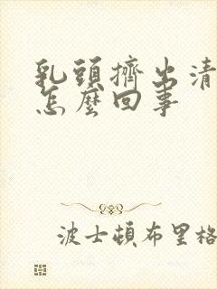 乳头挤出清水是怎么回事