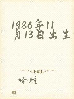 1986年11月13日出生的人命运