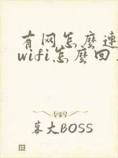 有网怎么连不上wifi怎么回事封面