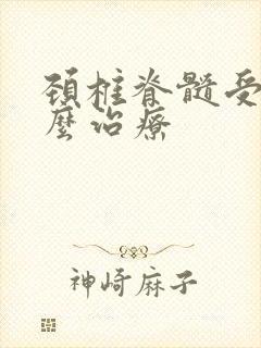 颈椎脊髓受损怎么治疗