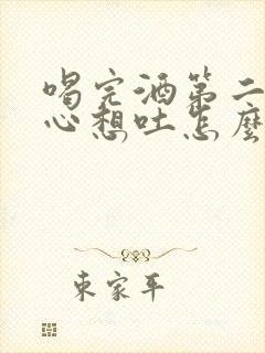 喝完酒第二天恶心想吐怎么办缓解封面