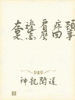 左边肩疼颈部疼是怎么回事