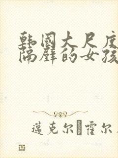 韩国大尺度电影隔壁的女孩