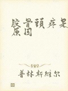 股骨头疼是什么原因封面