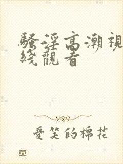 骚淫高潮视频在线观看封面