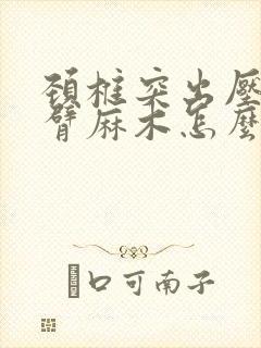 颈椎突出压迫手臂麻木怎么治疗