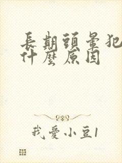 长期头晕犯困是什么原因