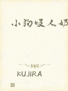 小狗吸人奶视频