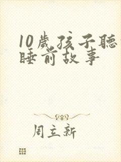 10岁孩子听的睡前故事封面