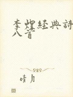 李煜经典诗词十八首