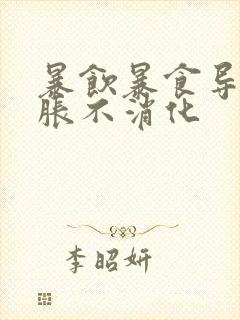 暴饮暴食导致胃胀不消化