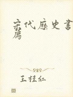 宋代历史书籍推荐