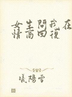 女生问我在吗高情商回复