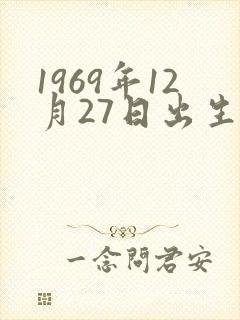 1969年12月27日出生的男人命