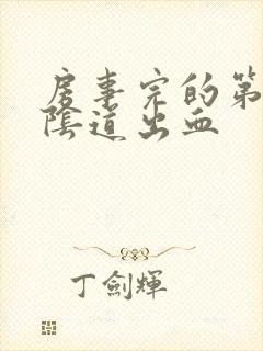 房事完的第二天阴道出血