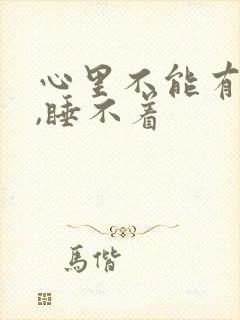 心里不能有点事,睡不着