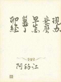 卵巢早衰现在闭经了怎么办