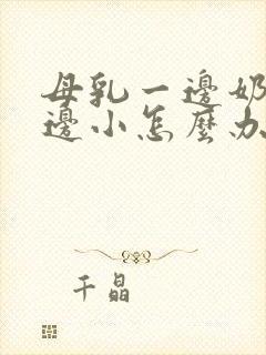 母乳一边奶大一边小怎么办