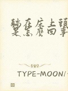 躺在床上头会晕是怎么回事封面