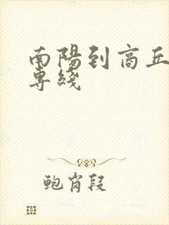 南阳到商丘物流专线