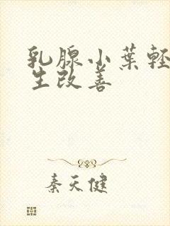 乳腺小叶轻度增生改善