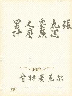 男人睾丸张疙瘩什么原因