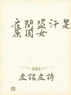 夜间盗汗是什么原因女